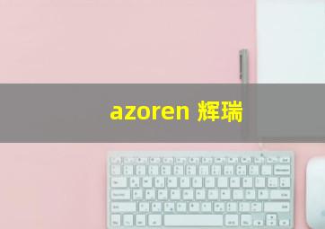 azoren 辉瑞